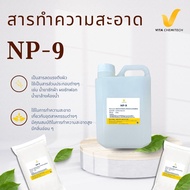 NP-9ขนาด1กิโลกรัม(สารทำความสะอาด)