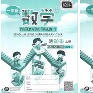BUKU AKTIVITI MATEMATIK TAHUN 1SJKC 1年级数学活动本