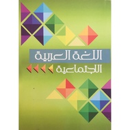 Bahasa Arab Ijtima'iah USIM