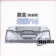 Xiaomi Sweeper Accessories Mijia Sweeping Robot Consumables 1C 1S Dust Collection Box Without Filter