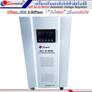 SUNMOON เครื่องปรับแรงดันไฟฟ้าอัตโนมัติรุ่น SVC2 6KW/9.1A/Phase 3 Phase กันไฟตกไฟเกิน ปรับแรงดันไฟฟ้