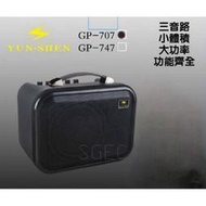 視紀音響 YUN SHEN GP-707 手提式擴音機 USB /TF / 藍芽 可接有線麥克風