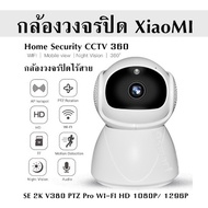 กล้องวงจรปิด XiaoMI  กล้องวงจรปิดไร้สาย Home Security CCTV 360°  SE 2K V380 PTZ Pro WI-FI HD 1080P/ 1296P