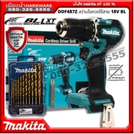 (พรีออเดอร์ 3-5วัน) DDF487 แถมฟรีดอกสว่านแท้ !! MAKITA สว่านไขควงไร้สาย 13mm รุ่น DDF487Z (เครื่องเป