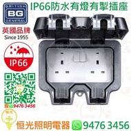 英國 BG IP66 防水13A有燈有開關掣雙位插座 香港行貨 保用一年