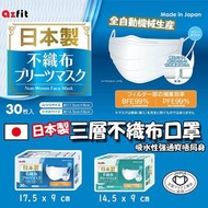 日本製Azfit三層不織布口罩(1盒30個)