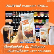 Boncafe ซอสนม UHT 1000 กรัม (1013) บอนกาแฟ Milk ยูเอชที