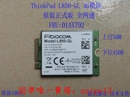 現貨ThinkPad X280 X1C P52 T490s T14 X390 4G模塊 L850-GL 01AX792滿