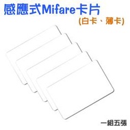 ✿國際電通✿【5張/組】防拷貝 Mifare卡 感應卡 RFID 感應卡 門禁卡 IC感應卡 白卡 飯店卡 考勤卡