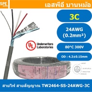 [ 5 เมตร ] TW-2464SS-24AWG-03C สายมัลติคอร์ 3 คอร์ ขนาด 24AWG 3C x 24AWG UL2464 300V 80°C AWG24 เบอร