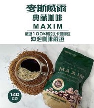 MAXIM麥斯威爾典藏咖啡(補充包)140g