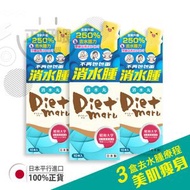 榮進製藥 - 3件裝 第三代Diet Maru消水丸DX飲 // 日本製造 // 改善肌膚浮腫及水腫 // 促進及改善新陳代謝 // 榮進製藥 到期日: 2027-8月