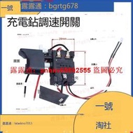 「超低價」[滿300出貨]12V16.8V21V充電鑽開關鋰電手電鑽電動螺絲刀精品開關調速正反轉