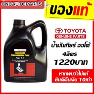 [ของแท้-ส่งด่วน] TOYOTA น้ำมันเกียร์ TYPE T-IV สำหรับรถเกียร์ออโต้ ขนาด 4 ลิตร