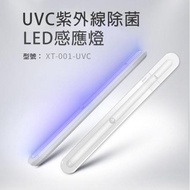 【Love Shop】光淨感 無線款 UVC紫外線燈 紫外線消毒棒 LED自動感應 紫外線棒