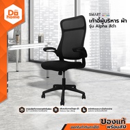 SMART OFFICE เก้าอี้ผู้บริหาร ผ้า รุ่น Alpha สีดำ [ไม่รวมประกอบ] |AB|