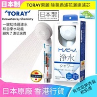 Torayvino - 東麗 日本制｜去氯過濾花灑連濾芯｜RS53【香港行貨】