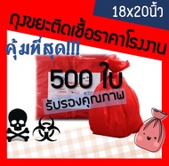 ถูกมากกก🔥 โรงงานผลิตเอง‼️ถุงขยะติดเชื้อ  ถุงขยะอันตราย ถุงขยะแดง ถุงขยะสีแดง ถุงขยะทางการแพทย์  ขนาด