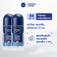 นีเวีย เมน คูล คิก โรลออน 50 มล. 2 ชิ้น NIVEA โรลออนลดเหงื่อสูตรเย็น