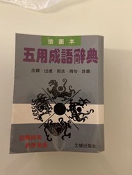 五用成語辭典