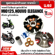 ชามแต่ง ไล่เม็ด ชามปรับองศา YAMAHA MIO125 มิโอ125 NOUVO135 ELEGANCE นูวโว อิลิเก้น ชามคลัชสายพาน เพิ