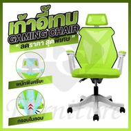 (ของมันต้องมี) เก้าอี้เล่นเกม เก้าอี้เกมส์ เก้าอี้สำนักงาน ปรับเอนได้ Gaming Chair - รุ่น E-03 NEW (Green) เก้าอี้เกม เก้าอี้เกมมิ่ง เก้าอี้เกมคอม