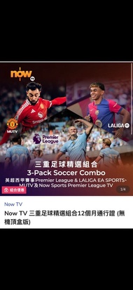 65折英超，西甲三重足球一年通行證35% off Now Tv premier league & laliga ea sports & now sports premier league 1 year