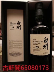 實體店高價收購 白州25  威士忌whisky 白州Hakushu 白州18年 白州25年 白州12年等白州威士忌全系列