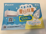 Daikin冷氣機優惠卷500