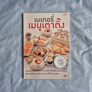 Book: Bakery Menu Taeng-Wimaid Publishing House-8th Editionprof. 2559