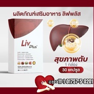 ลิฟพลัส ( Livplus ) บำรุงตับ ชุด 1 กล่อง 30 แคปซูล