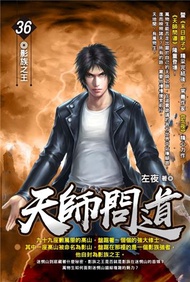 天師問道（36）