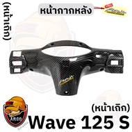 Rear Mask WAVE 125 S (Bal Head) 5D Woven Kevlar (Abs Work) With 1 AKANA Sticker