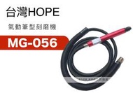 [工具潮流]台灣製 HOPE 氣動 工業級 56000轉 筆型刻磨機 3mm 研磨 雕刻 刻磨機 MG-056