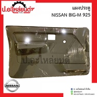 แผงประตู แผงนวมประตูรถ นิสสัน บิ๊กเอ็ม925 (Nissan Big-M 925)