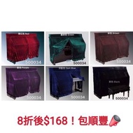 可訂做！一般 Yamaha kawai 等直身鋼琴合用！ Upright piano full cover 附花邊長身絲絨鋼琴套 直身琴套