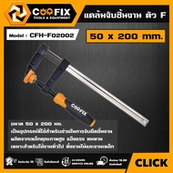 COOFIX แคล้มจับชิ้นงาน ตัวF รุ่น CFH-F02002 ขนาด 50 x 200 mm. F CLAMPS จับชิ้นงาน ปากกาอัดไม้ ตัว F ปากกาจับชิ้นงาน ปากกาจับไม้ คูฟิกซ์ เครื่องมือช่าง