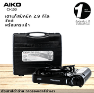 AIKO  เตาแก๊สปิคนิค CI-153 / AK-211PF  มีกระเป๋าใส่  รุ่น AK-211PF