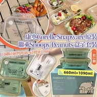 現貨 🇺🇸 美國品牌 康寧 Corelle Snapware 原裝聯乘 Snoopy 盒子 (2個套裝)🍱