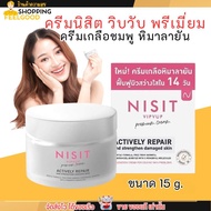 NISIT CREAM นิสิตครีม ครีมเกลือชมพู ลอกฝ้า หน้าตึงใส นิสิต [10g.]