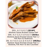 30G/H/I) Abalone Sauce Braised Goose Feet 鲍汁焖鹅掌 | Fish Maw Mushroom 鲍汁花胶冬菇焖鹅掌 | Abalone Sea Cucumber  鲍汁鲍鱼花胶海参焖鹅掌