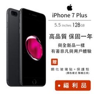 【福利品】Apple iPhone 7 Plus 128GB 送iPhone保護殼 貼 傳輸線