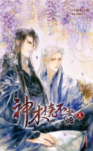 神木撓不盡（三）