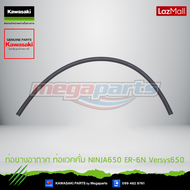 Kawasaki ท่อยางอากาศ ท่อแวคคั่ม (92192-0977) ใช้สำหรับ NINJA650 ER-6N Versys650 ของแท้