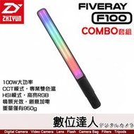 【數位達人】ZHIYUN 智雲 F100 COMBO RGB LED 雙色溫 二代棒燈 套裝【黑】光棒 補光燈