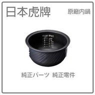 【日本虎牌】日本虎牌TIGER 原廠部品- 本土鍋 /內釡(內鍋) JKN-AE10 原廠內鍋 內蓋 純正部品