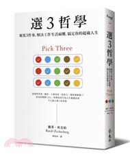 選3哲學：聚焦3件事，解決工作生活兩難，搞定你的超載人生