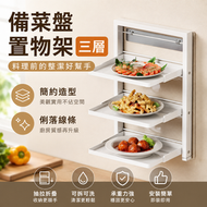 三層牆掛式備菜盤置物架｜抽拉折疊設計 免鑽孔安裝 廚房備料分盤收納架 可拆洗料理擺盤架 廚房置物架 置物架 配菜盤 備菜盤 多層炒菜火鍋多功能備菜架 廚房手提收納置物架 平行進口
