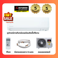 (ผ่อน0%)เครื่องปรับอากาศ มิตซูบิชิเฮฟวี่ดิวตี้ 10000 BTU inverter ปี2023 ฟอกอากาศ