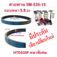 StrongBoy สายพาน ขับเคลื่อน รุ่น HTD535F หนา5มิล หนา5.8มิล  อะไหล่ สำหรับสกู๊ตเตอร์ไฟฟ้า E-Scooter, escooter รุ่น SB-HTD535-5M-15, 5M-535-15 สกู๊ตเตอร์ มีรับประกัน